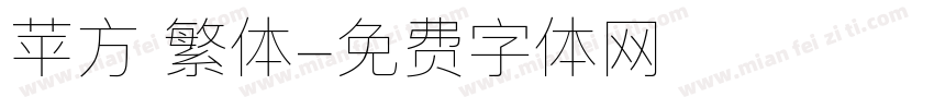 苹方 繁体字体转换